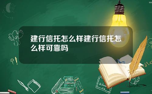建行信托怎么样建行信托怎么样可靠吗