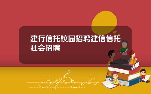 建行信托校园招聘建信信托社会招聘
