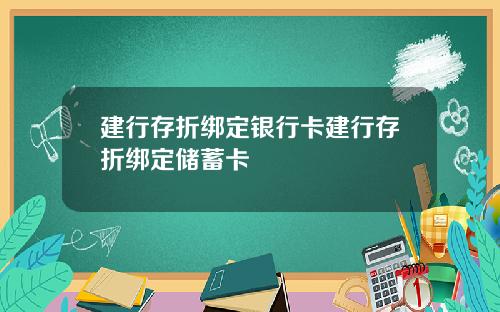 建行存折绑定银行卡建行存折绑定储蓄卡
