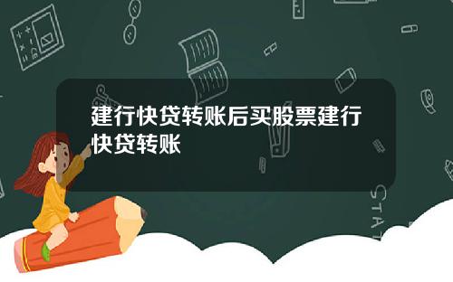 建行快贷转账后买股票建行快贷转账