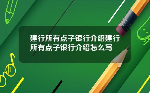 建行所有点子银行介绍建行所有点子银行介绍怎么写