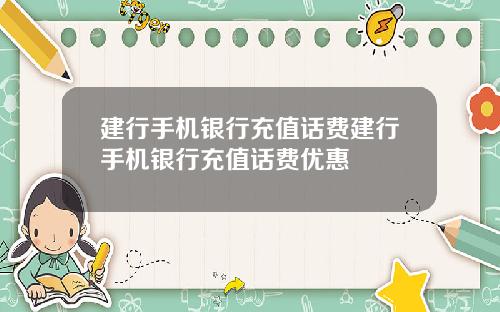 建行手机银行充值话费建行手机银行充值话费优惠