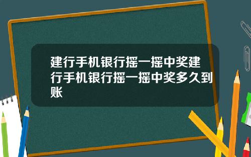建行手机银行摇一摇中奖建行手机银行摇一摇中奖多久到账