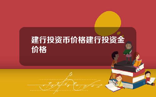 建行投资币价格建行投资金价格