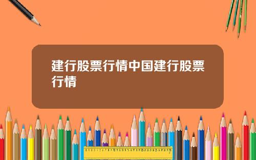 建行股票行情中国建行股票行情