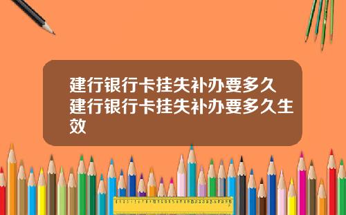 建行银行卡挂失补办要多久建行银行卡挂失补办要多久生效