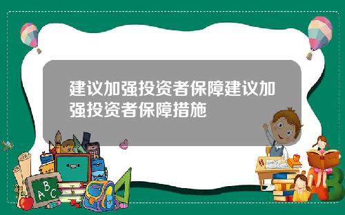 建议加强投资者保障建议加强投资者保障措施