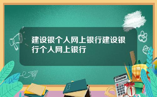 建设银个人网上银行建设银行个人网上银行