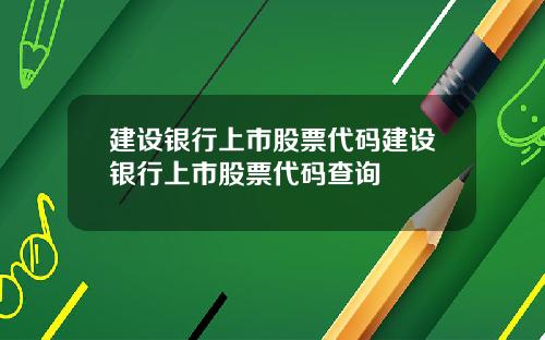 建设银行上市股票代码建设银行上市股票代码查询