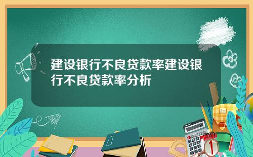 建设银行不良贷款率建设银行不良贷款率分析
