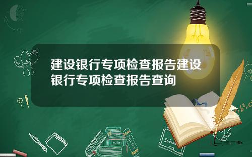 建设银行专项检查报告建设银行专项检查报告查询