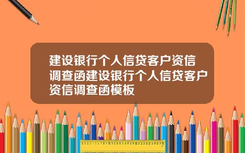 建设银行个人信贷客户资信调查函建设银行个人信贷客户资信调查函模板