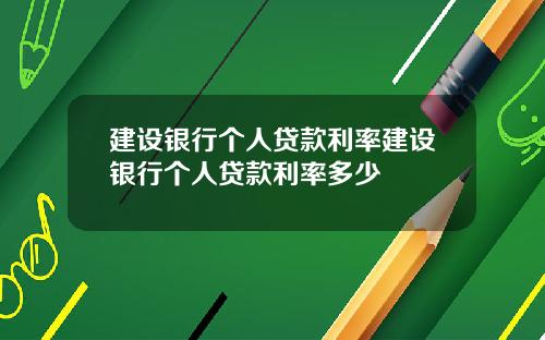 建设银行个人贷款利率建设银行个人贷款利率多少
