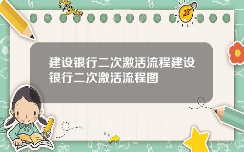 建设银行二次激活流程建设银行二次激活流程图