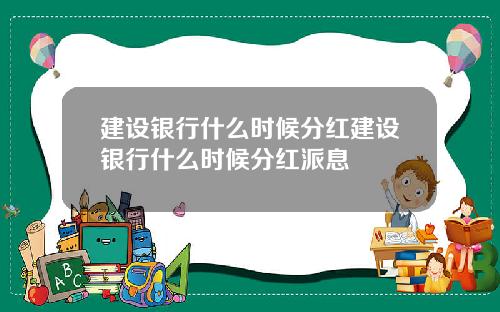 建设银行什么时候分红建设银行什么时候分红派息