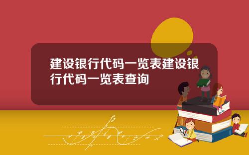 建设银行代码一览表建设银行代码一览表查询