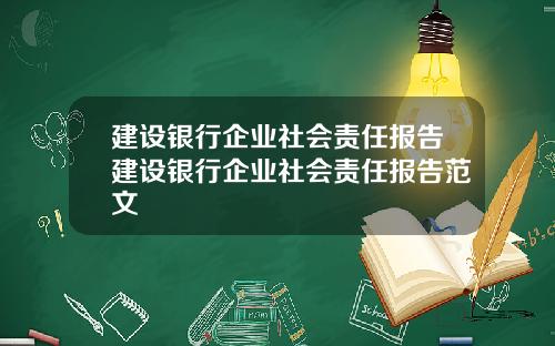 建设银行企业社会责任报告建设银行企业社会责任报告范文