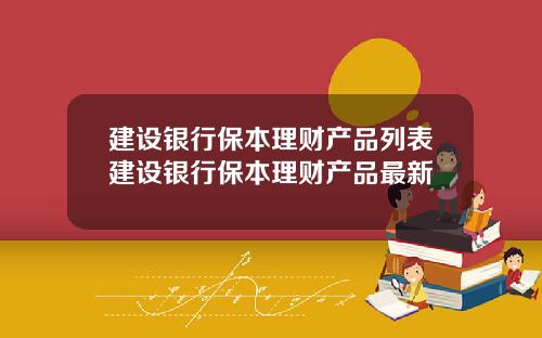 建设银行保本理财产品列表建设银行保本理财产品最新