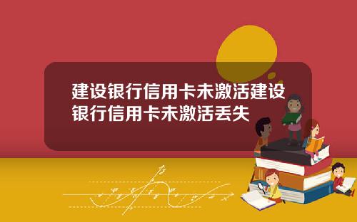 建设银行信用卡未激活建设银行信用卡未激活丢失