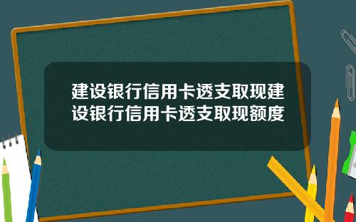 建设银行信用卡透支取现建设银行信用卡透支取现额度