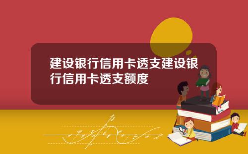 建设银行信用卡透支建设银行信用卡透支额度