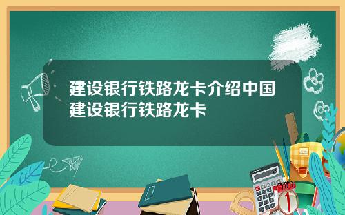 建设银行铁路龙卡介绍中国建设银行铁路龙卡