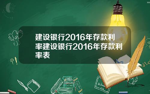 建设银行2016年存款利率建设银行2016年存款利率表