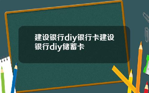 建设银行diy银行卡建设银行diy储蓄卡