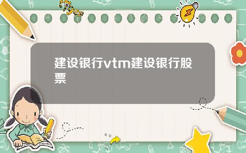 建设银行vtm建设银行股票