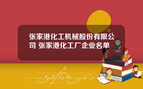 张家港化工机械股份有限公司 张家港化工厂企业名单