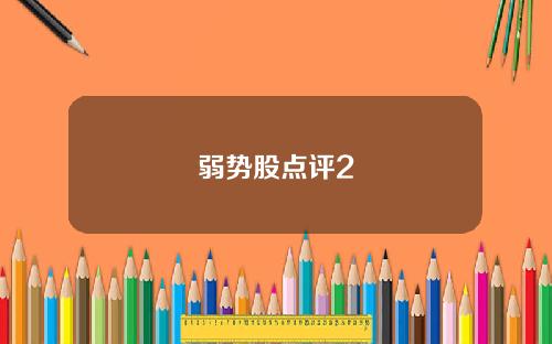 弱势股点评2