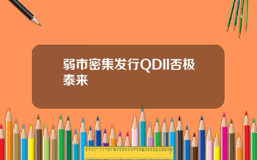弱市密集发行QDII否极泰来