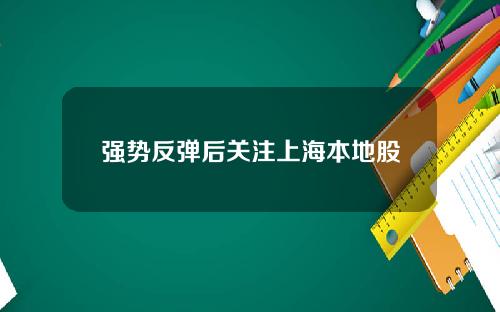 强势反弹后关注上海本地股