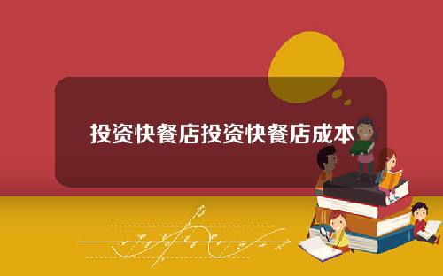 投资快餐店投资快餐店成本