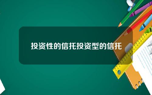 投资性的信托投资型的信托
