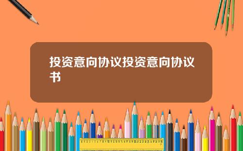 投资意向协议投资意向协议书