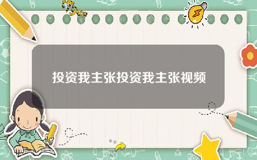 投资我主张投资我主张视频