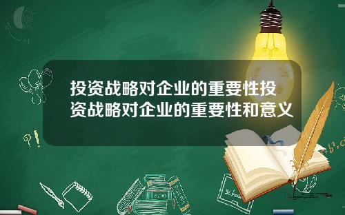 投资战略对企业的重要性投资战略对企业的重要性和意义