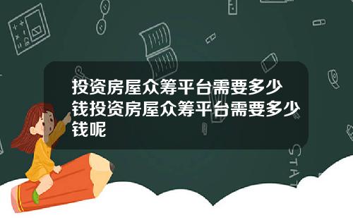 投资房屋众筹平台需要多少钱投资房屋众筹平台需要多少钱呢