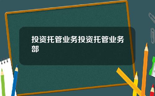 投资托管业务投资托管业务部