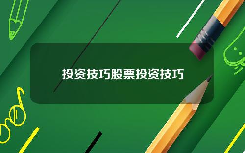 投资技巧股票投资技巧
