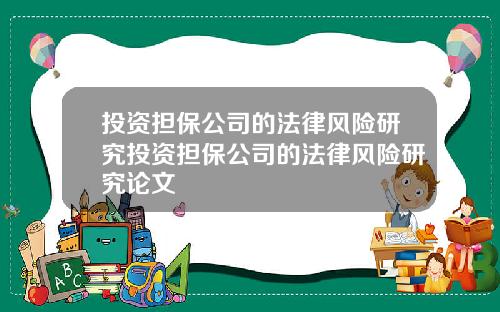 投资担保公司的法律风险研究投资担保公司的法律风险研究论文
