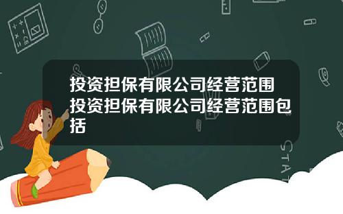 投资担保有限公司经营范围投资担保有限公司经营范围包括