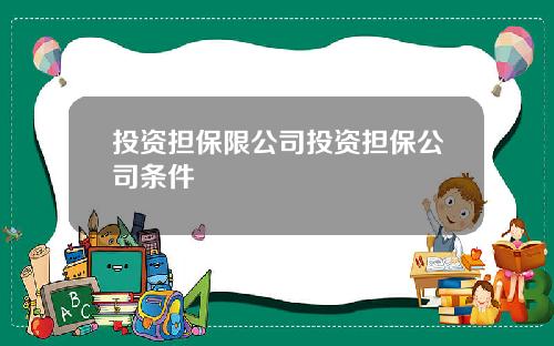 投资担保限公司投资担保公司条件