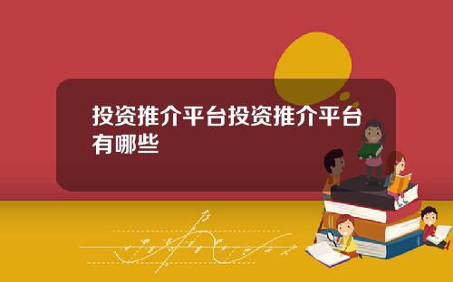 投资推介平台投资推介平台有哪些