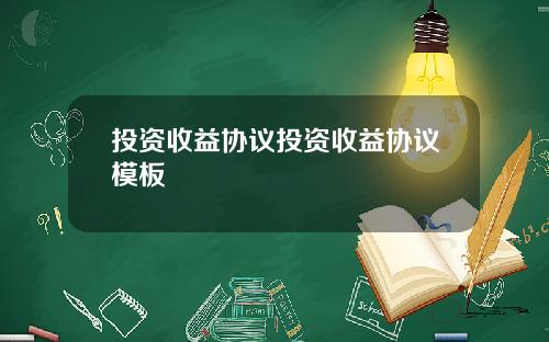 投资收益协议投资收益协议模板