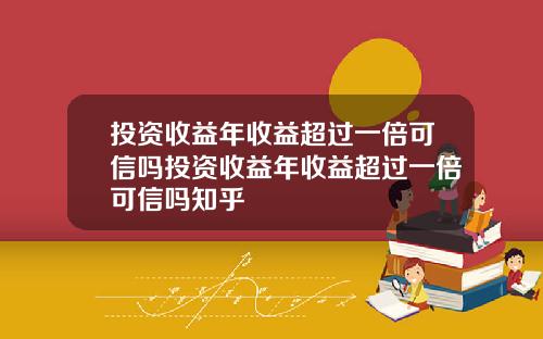 投资收益年收益超过一倍可信吗投资收益年收益超过一倍可信吗知乎