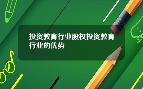 投资教育行业股权投资教育行业的优势