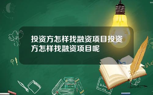 投资方怎样找融资项目投资方怎样找融资项目呢