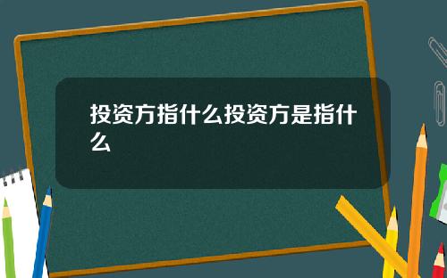 投资方指什么投资方是指什么
